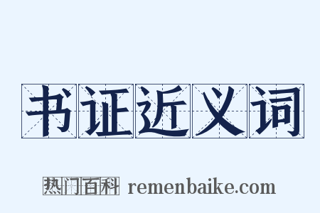 书证近义词是什么意思的图片